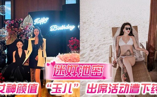 迷奸泄密女神颜值玉儿出席活动遭下药插导尿管无套插入高潮喷尿