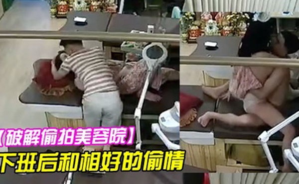 破解偷拍美容院老板娘下班后和相好的偷情
