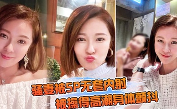 骚妻被无套内射操得身体颤抖