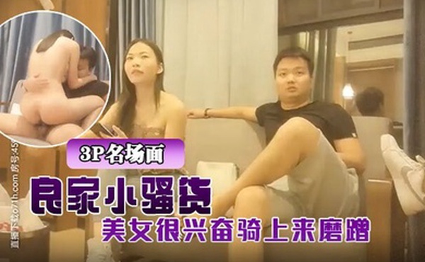 3P名场面小伙约操良家小骚货在哥们面前操逼美女很兴奋骑上来磨蹭深喉吸吮口活很棒激情爆操哥们旁边摸奶子