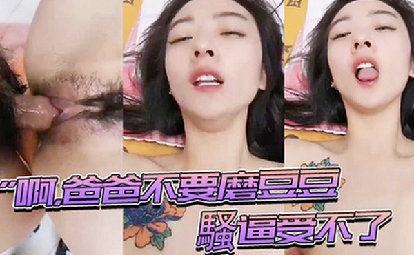 啊爸爸騷逼受不了快插進來用力頂我