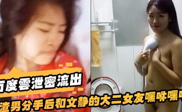 百度云泄密流出渣男分手后和文静的大二女友嘿咻嘿咻被曝光美女气的想自杀