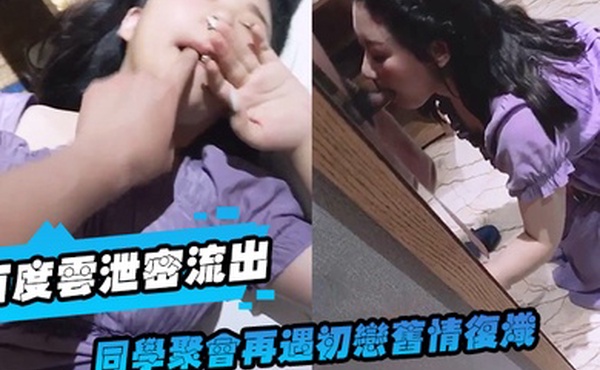 百度云泄密流出同学聚会再遇初恋旧情复炽饭后酒店开房激情无套内射性感骚逼