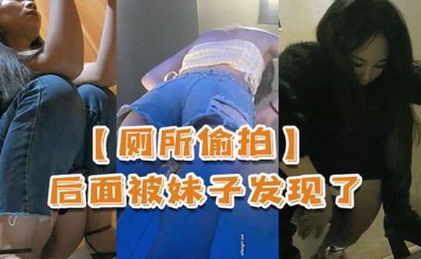 厕所偷拍被妹子发现了还比个耶