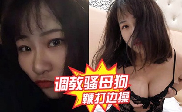 调教骚母狗鞭打边操