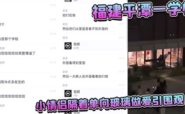 福.建平.潭一.学校小情.侣隔着单.向玻璃做爱.引围观