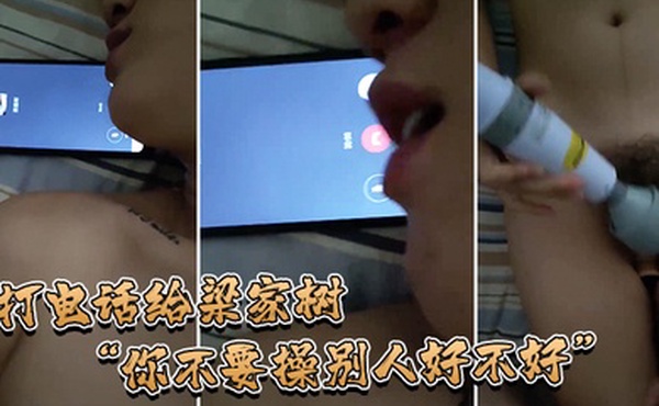 打电话给他我要知道你操别人我就不吃你的鸡巴啦