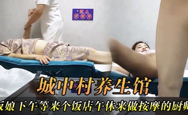 城中村养生馆老板娘下午等来个饭店午休来做按摩的厨师长老板娘把它弄起搞一炮