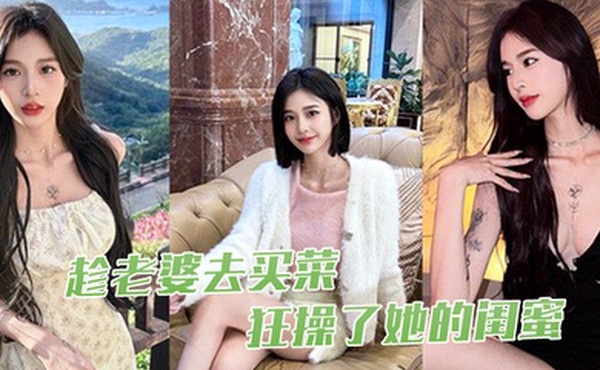 趁老.婆去.买菜狂操了.她的.闺蜜