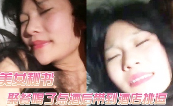 公司女神级性感美女秘书聚餐喝了点酒后借口送她回去带到酒店挑逗害羞不让操借着酒劲半推半就干了她