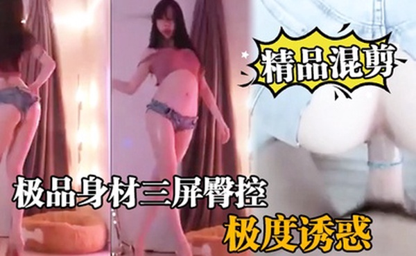 极品身材极度诱惑艳舞秀得棒棒_看得鸡巴硬邦邦