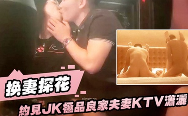 换妻探花约见JK极品良家夫妻KTV潇洒后开房干哭啊叫床声音和杀猪一样