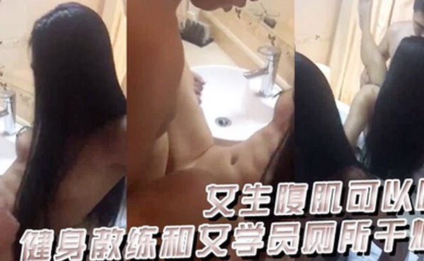 健身.教练.和女学员.厕所.干炮这女.生腹.肌可.以啊