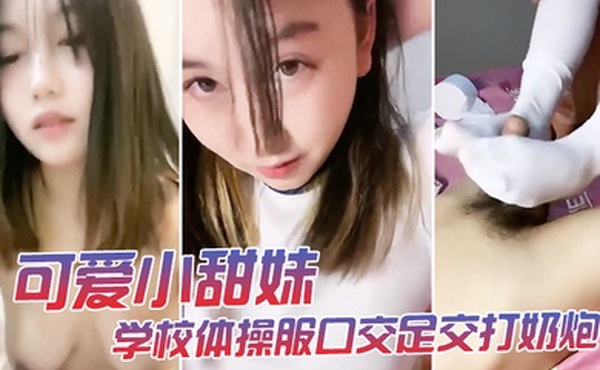 可爱小甜妹学校体操服口交足交打奶炮