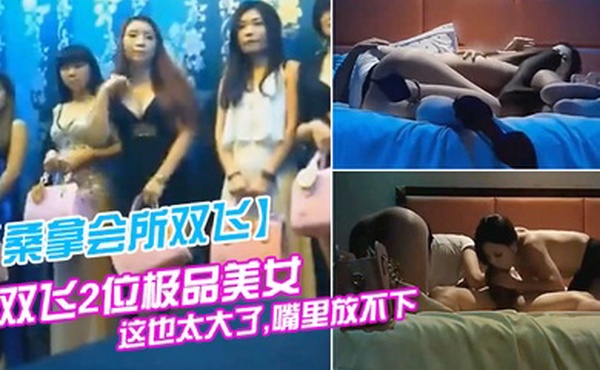 桑拿会所双飞双飞2位极品美女看到大鸡巴大吃一惊说这也太大了嘴里放不下避孕套都要用大号的