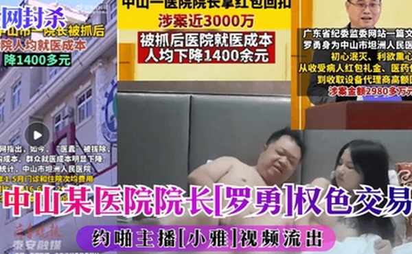 全网封杀中山某医院院子罗勇权色交易约啪主播小雅视频流出