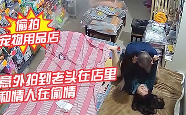 摄像头偷拍宠物用品店意外拍到老头在店里和情人在偷情