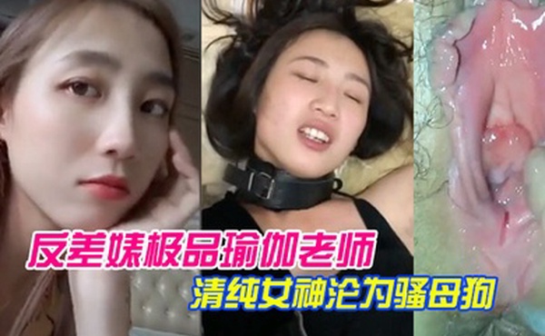 泄密流出反差婊.极品瑜.伽老师.清纯女.神沦为.骚母狗