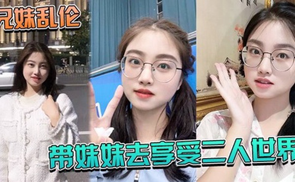 兄妹乱伦带妹妹.去享受二人.世界_妹.妹穿上.婚纱酒店狂.草_浴缸.乳交爽