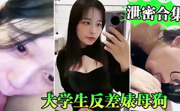 学生反差母狗泄密系列