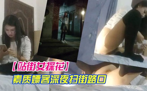站街女探花素质嫖客深夜扫街路口等客的短裙年轻站街美女真牛X开着手机电筒草逼