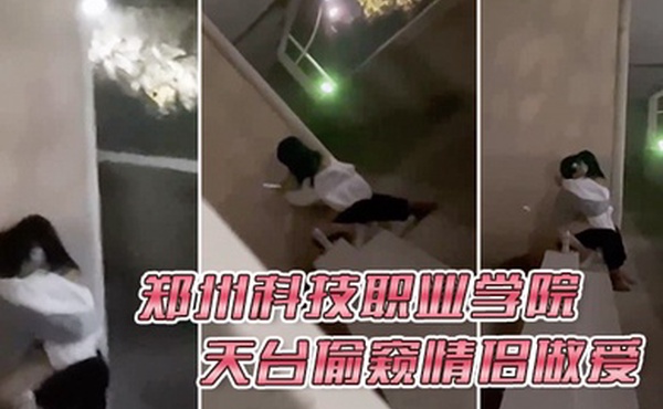 郑州科技职业学院天台偷窥情侣做爱