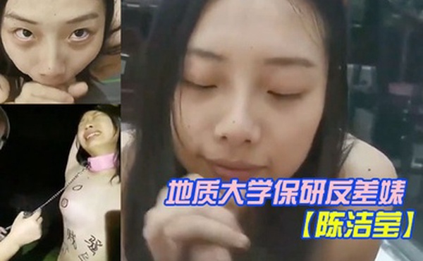 震惊猎奇稀缺资源刷新三观地质大学保研反差婊陈洁莹露脸会玩私拍合集