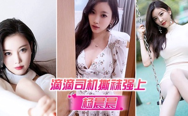 被司机强上代入感秒硬