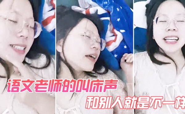 语文老.师的叫.床声和.别人.就是不一.样