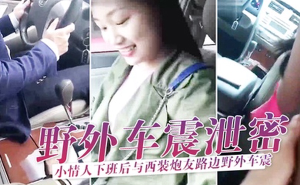 野外泄密情人下班与炮友路野外车震刺激