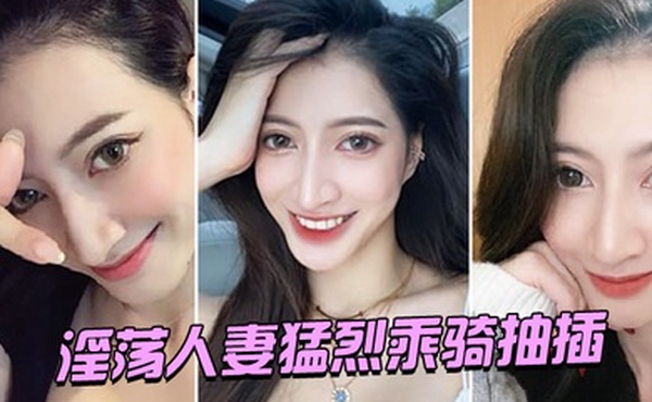 淫荡.人妻.猛烈乘骑.抽插