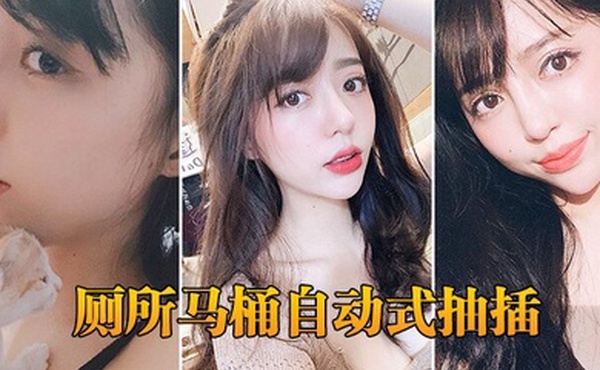 厕所马桶自动式抽插