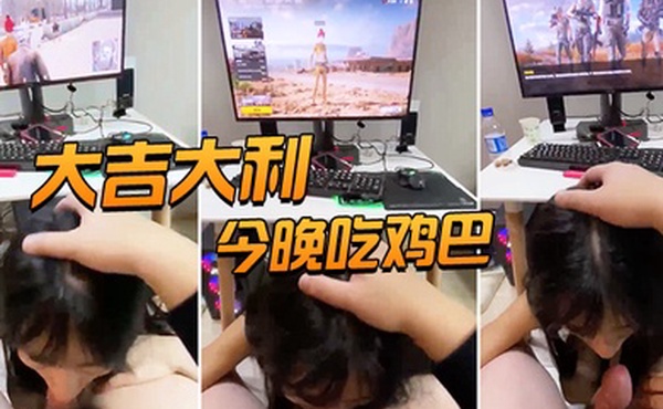 大吉大利今晚吃鸡巴