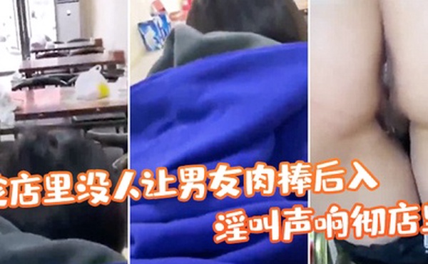 店没人让肉棒后入淫叫彻店真刺激