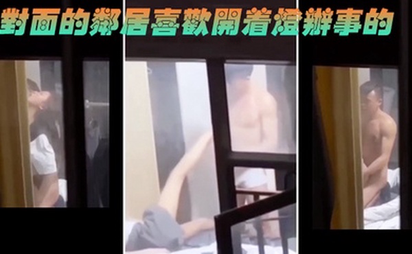 对面的邻居喜欢开着灯办事的