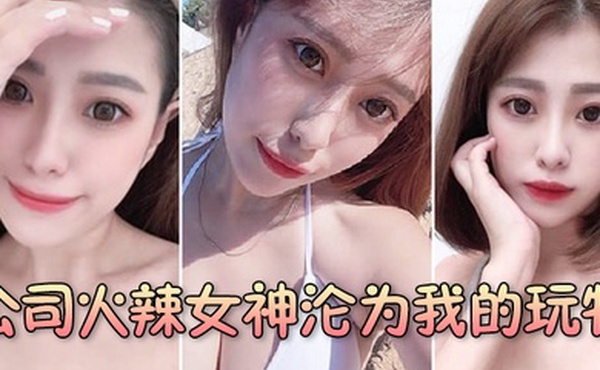 公司火辣女神沦为我的玩物