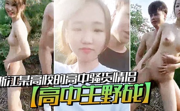 高中生野战浙江某高校的高中骚货情侣寻找刺激户外森林打野战