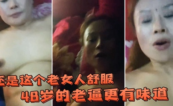 还是这个老女人舒服48岁的老逼更有味道能不能开个灯啊让我录的清楚一点一开灯你传出去咋办没事