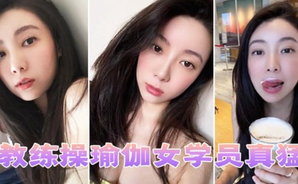 教练操瑜伽女学员真猛