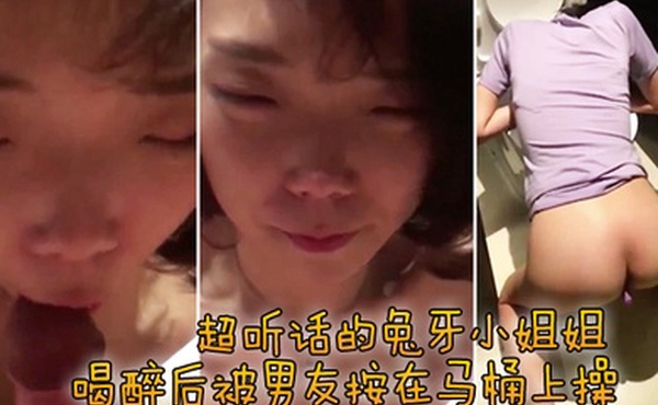 超听话的兔牙小姐姐喝醉后被男友按在马桶上操
