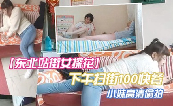 东北站街女探花下午扫街100快餐个在店里玩手机的小妹高清偷拍