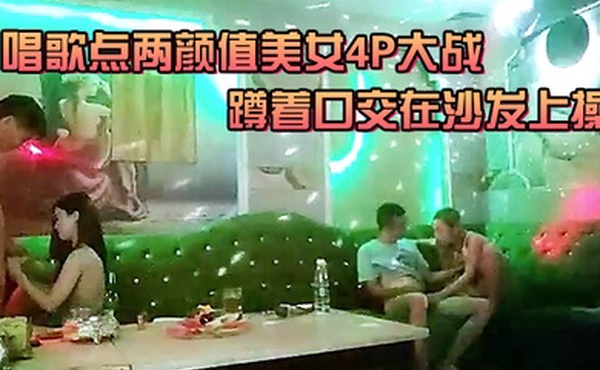 唱歌点两颜值美女4P大战伸进衣服摸摸奶子蹲着口交在沙发上操后入孟顶屁股抽插猛操