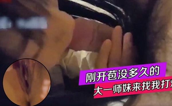 刚开苞没多久的大一师妹来找我打炮_只好錄影紀念