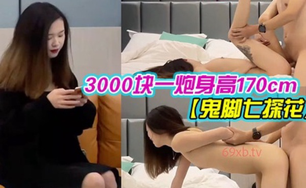 鬼脚七探花3000块一炮身高170cm外围大圈00后苗条粉嫩身材好被干得嗷嗷叫爽歪歪