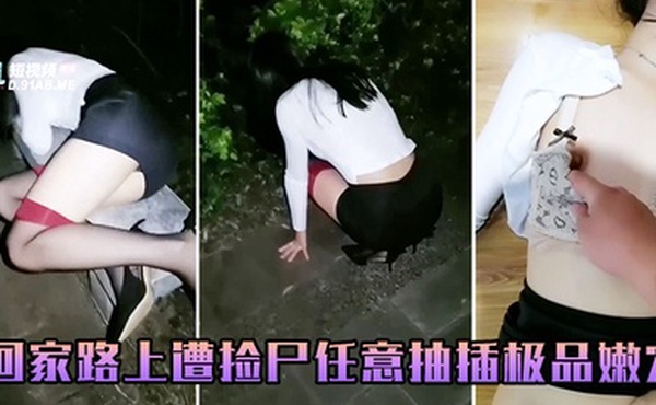 回家路上遭捡尸任意抽插极品嫩穴