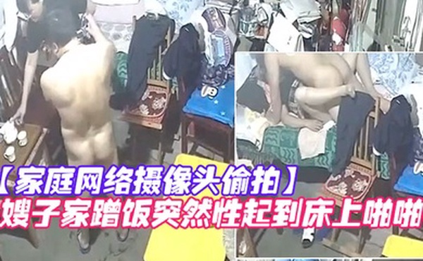 家庭网络摄像头偷拍知识分子模样的隔板眼镜老王下班来嫂子家蹭饭突然性起到床上啪啪