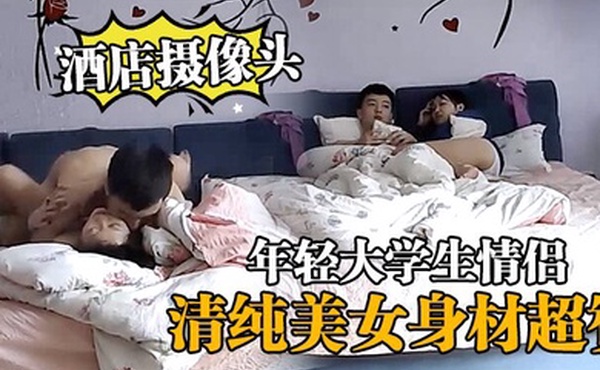 酒店摄像头校园附近浪漫房年轻大学生情侣约会造爱外表清纯美女身材超赞被饥渴男友连搞2次都躺着起不来了对白清晰