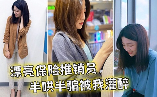 漂亮推销员被我灌醉到旅馆干了无数次