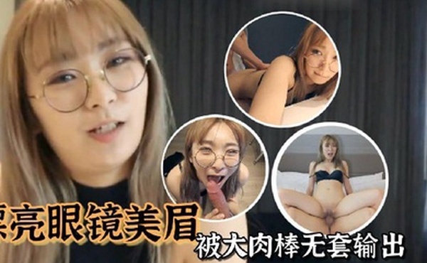 漂亮眼镜美眉被大肉棒无套输出从卫生间操到房间骚叫不停表情舒坦