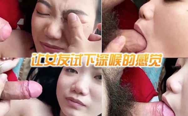 让女友试下深喉的感觉好像不是很喜欢